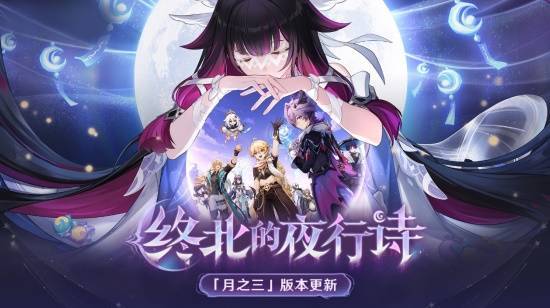 《原神》全新「月之三」版本「終北的夜行詩」今日正式開啟！