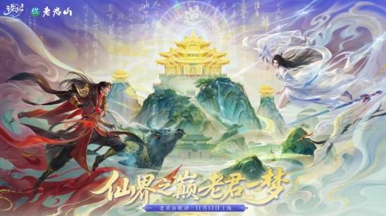 仙山入畫！《誅仙》手游×老君山聯動版本今日正式上線
