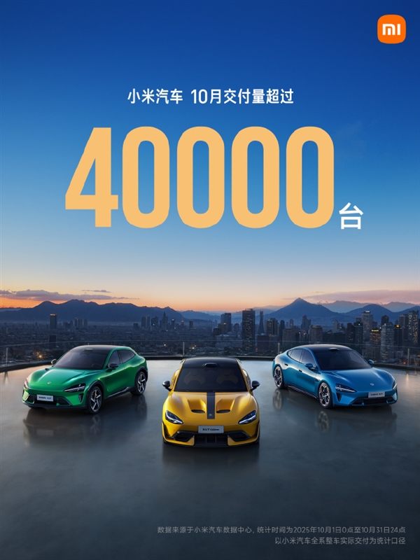 我們認真造車 終將獲得越來越多人認可!小米汽車:2025年10月交付量持續超過40000臺