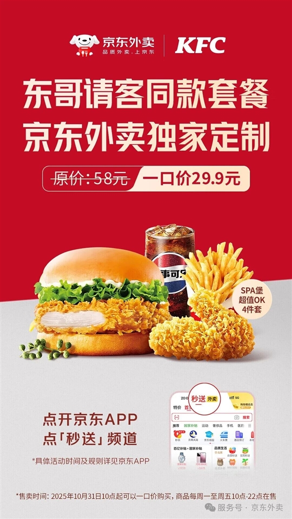 京東外賣定制!東哥請(qǐng)客同款肯德基套餐上線:一口價(jià)29.9元