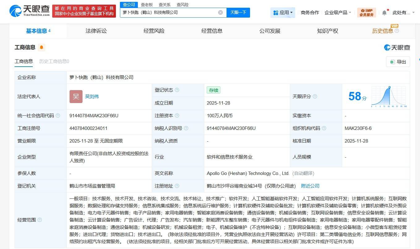 蘿卜快跑布局廣東鶴山！新設(shè)科技公司注冊(cè)資本百萬(wàn) 聚焦AI與出行服務(wù)