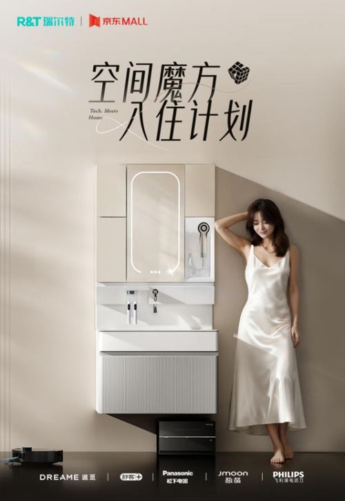 瑞爾特聯合京東啟動“空間魔方入住計劃”，攜手五大知名品牌共筑智慧衛浴新生態