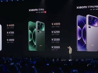?小米17系列正式發(fā)布，最高6999元！雷軍年度演講談造芯造車(chē)：堅(jiān)持投入終能改變?