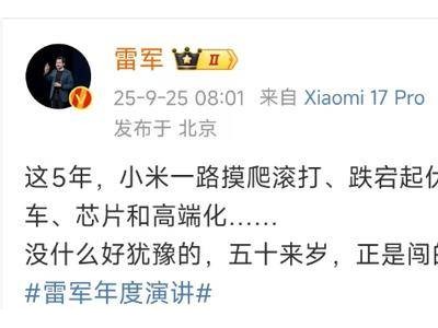 雷軍發文感慨：五十余歲再啟新程，小米造車造芯雙線并進勇闖新局
