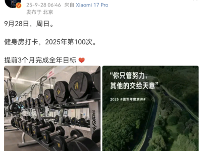 雷軍兌現承諾！2025年百次健身打卡目標提前三月圓滿達成