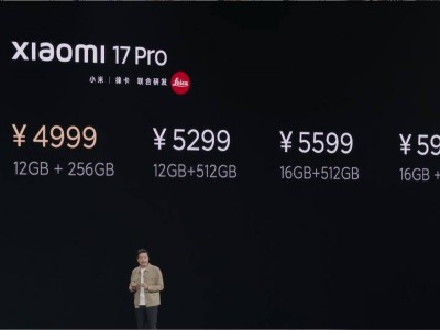 小米17 Pro系列手機(jī)正式登場(chǎng)：妙享背屏+徠卡影像，全能旗艦4999元起售