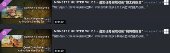 這也能賣？《怪物獵人：荒野》付費(fèi)結(jié)算動畫DLC被吐槽