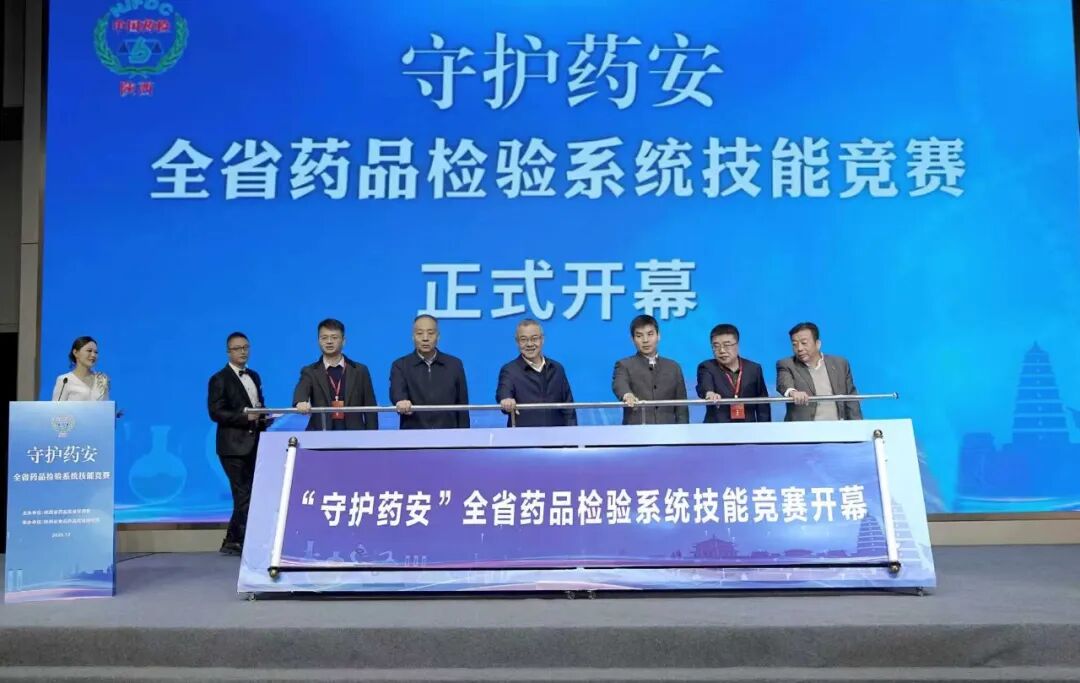“守護(hù)藥安”全省藥品檢驗系統(tǒng)技能競賽在西安舉行