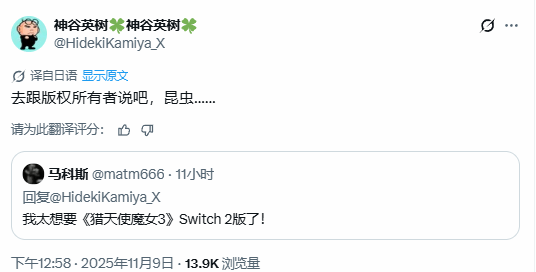 你這蟲(chóng)子！《獵天使魔女3》作者回應(yīng)粉絲是否推出NS2增強(qiáng)版