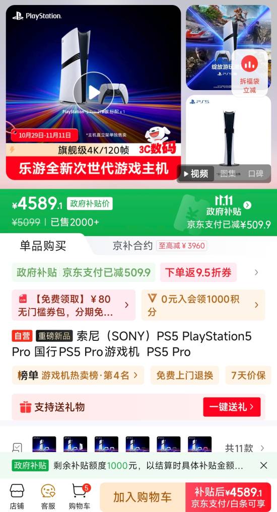 國行PS5 Pro政府補貼好價！京東4589元拿下