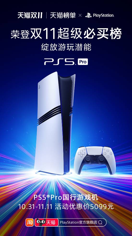 PS5 Pro國行進雙11天貓必買榜！售價直降500元
