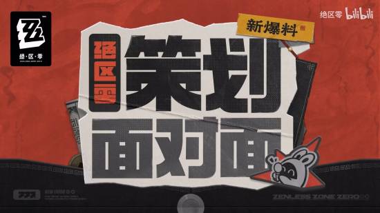 《絕區零》策劃接受拷打！承諾解決角色空降問題